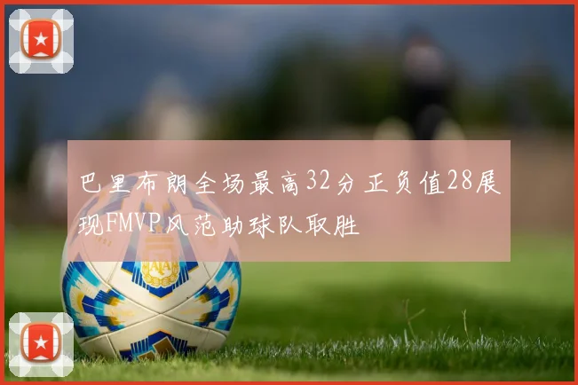 巴里布朗全场最高32分正负值28展现FMVP风范助球队取胜