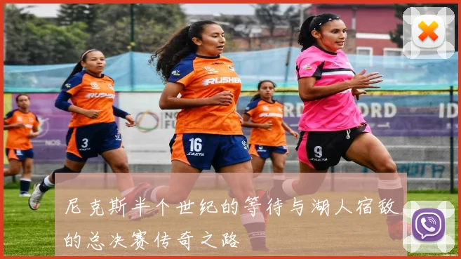 尼克斯半个世纪的等待与湖人宿敌的总决赛传奇之路