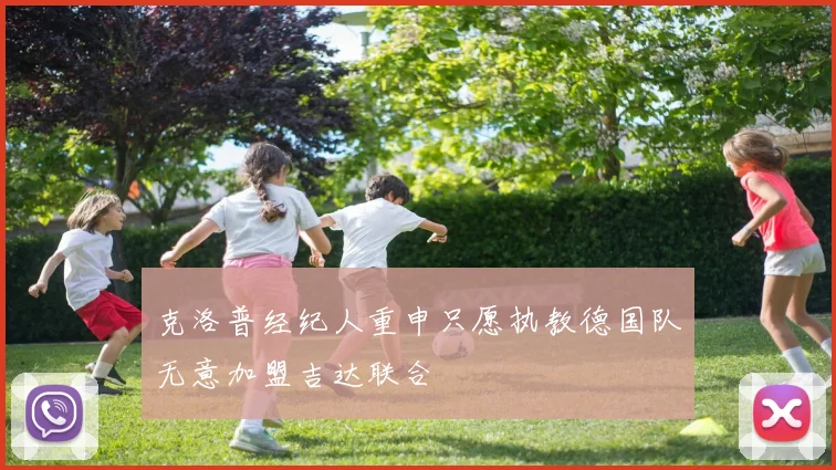 克洛普经纪人重申只愿执教德国队无意加盟吉达联合