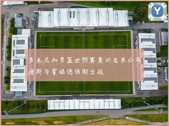 多米尼加男篮世预赛集训名单公布唐斯与霍福德领衔出战