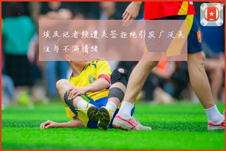 埃及记者频遭美签拒绝引发广泛关注与不满情绪