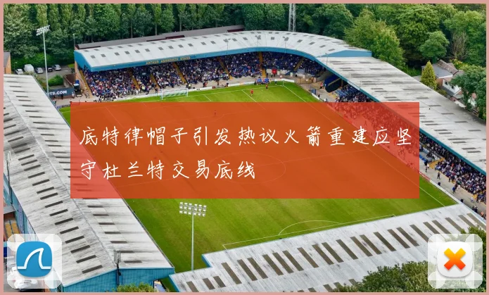 底特律帽子引发热议火箭重建应坚守杜兰特交易底线