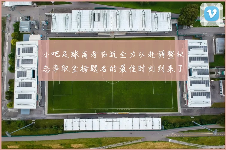 小吧足球高考临近全力以赴调整状态争取金榜题名的最佳时刻到来了