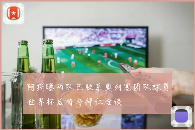 阿斯曝两队已联系奥利塞团队球员世界杯后将与拜仁洽谈