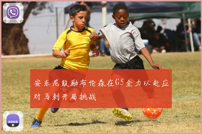 安东尼鼓励布伦森在G5全力以赴应对马刺开局挑战