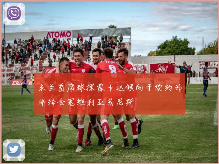 米兰首席球探蒙卡达倾向于续约而非转会塞维利亚或尼斯