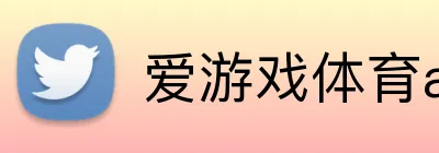 爱游戏体育app官方网站 logo